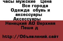 Cerruti часы мужские › Цена ­ 8 000 - Все города Одежда, обувь и аксессуары » Аксессуары   . Ненецкий АО,Верхняя Пеша д.